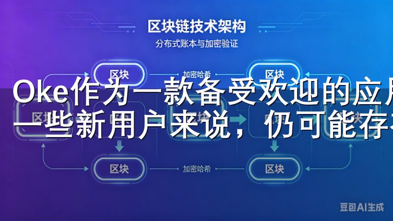 Oke作为一款备受欢迎的应用，其注册流程简单易懂，但对于一些新用户来说，仍可能存在疑虑。
