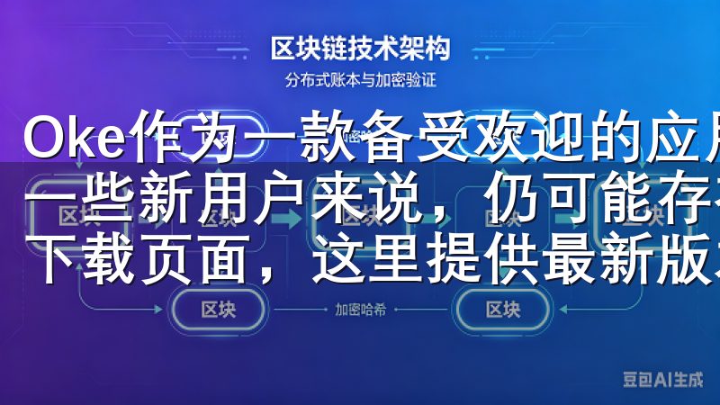Oke作为一款备受欢迎的应用，其注册流程简单易懂，但对于一些新用户来说，仍可能存在疑虑欢迎来到欧意OK官网客户端下载页面，这里提供最新版本的欧意OK软件下载。