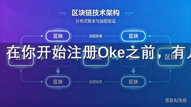 在你开始注册Oke之前，有几个必要的信息需要准备好。