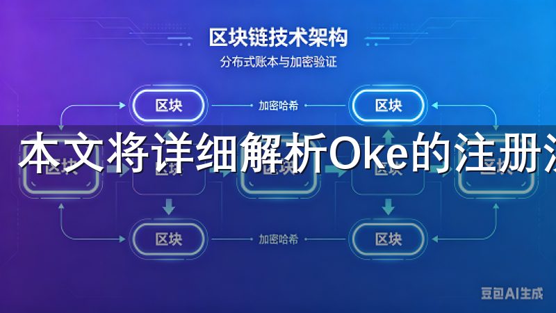 本文将详细解析Oke的注册流程，助你顺利开启全新的体验。