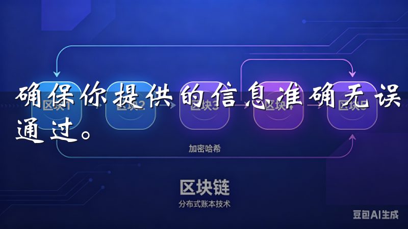 确保你提供的信息准确无误，这样在后续的验证步骤中能够顺利通过。