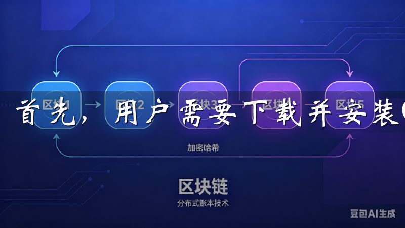 首先，用户需要下载并安装Oke应用。