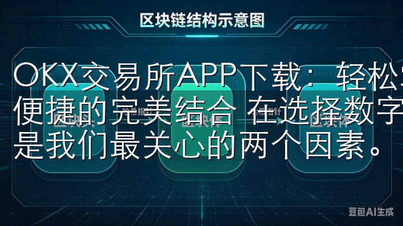OKX交易所APP下载：轻松掌握数字货币交易 - 安全与便捷的完美结合 在选择数字货币交易平台时，安全性和便捷性是我们最关心的两个因素。
