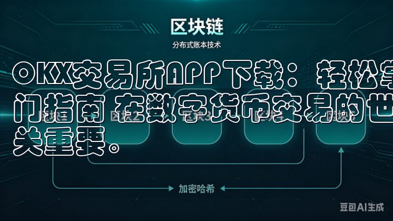 OKX交易所APP下载：轻松掌握数字货币交易 - 快速入门指南 在数字货币交易的世界里，选择一个可靠的交易平台至关重要。