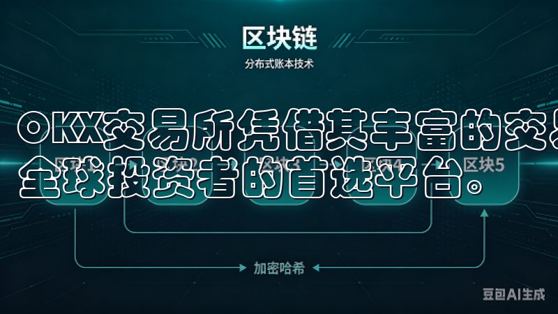 OKX交易所凭借其丰富的交易产品和优质的用户体验，成为了全球投资者的首选平台。