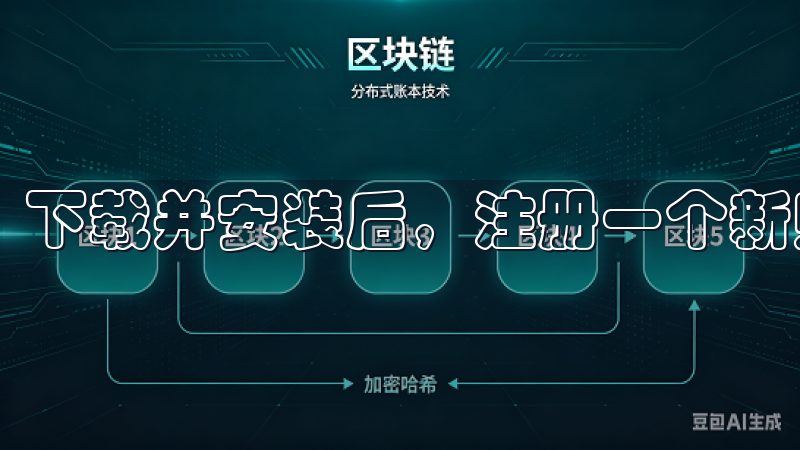 下载并安装后，注册一个新账户，只需几分钟就能完成。