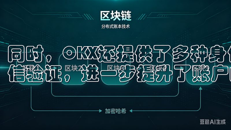 同时，OKX还提供了多种身份验证方式，如谷歌双重认证和短信验证，进一步提升了账户的安全性。