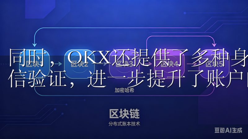 同时，OKX还提供了多种身份验证方式，如谷歌双重认证和短信验证，进一步提升了账户的安全性。