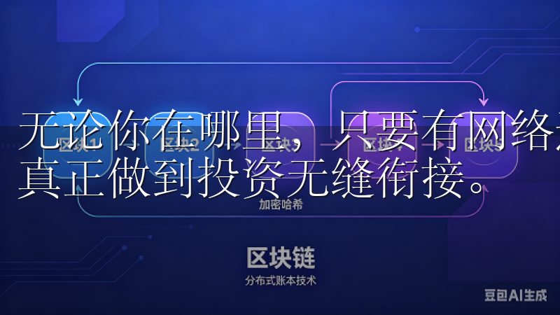 无论你在哪里，只要有网络连接，你就可以随时随地进行交易，真正做到投资无缝衔接。