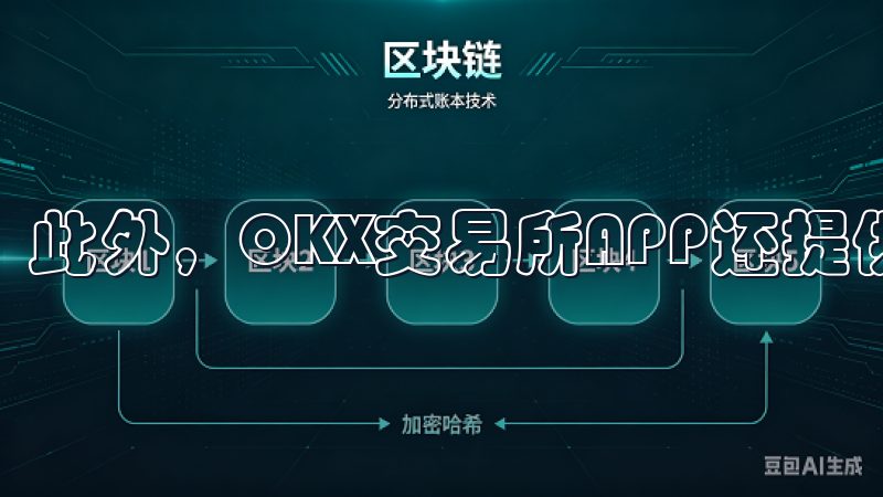 此外，OKX交易所APP还提供了丰富的交易功能和工具。