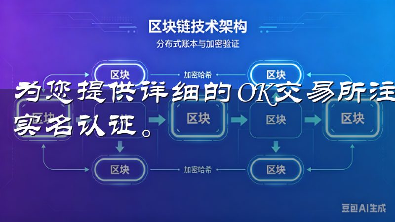为您提供详细的OK交易所注册教程，助您轻松完成账号创建和实名认证。