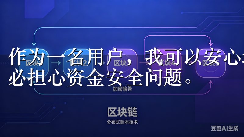 作为一名用户，我可以安心地在欧易OKEx上进行交易，而不必担心资金安全问题。