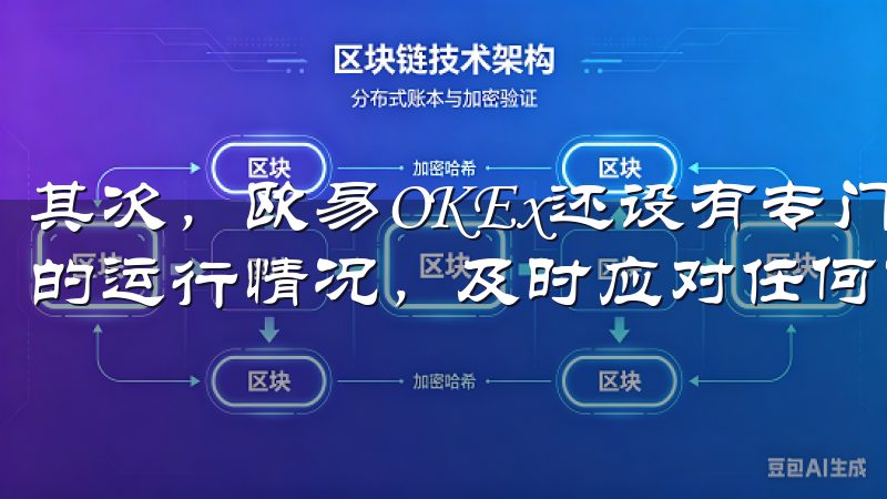 其次，欧易OKEx还设有专门的安全团队，24小时监控平台的运行情况，及时应对任何可能的安全威胁。