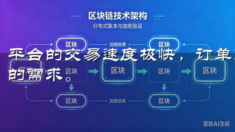平台的交易速度极快，订单匹配效率高，能够满足我对即时交易的需求。