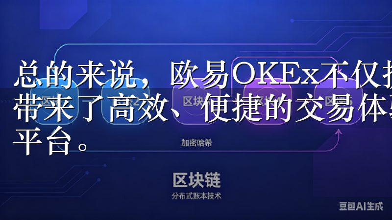 总的来说，欧易OKEx不仅提供了丰富的交易品种，还为用户带来了高效、便捷的交易体验，是我心目中数字货币交易的优选平台。