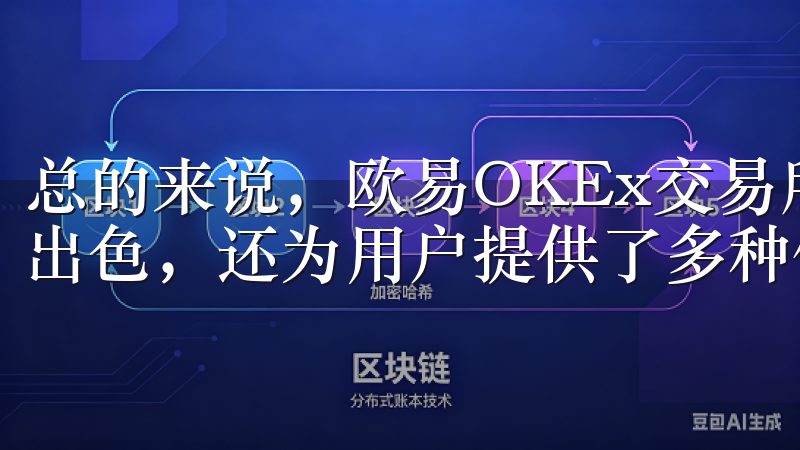 总的来说，欧易OKEx交易所不仅在安全性和可靠性方面表现出色，还为用户提供了多种便捷的交易工具和服务。