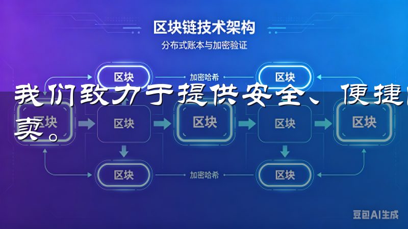 我们致力于提供安全、便捷的交易体验，支持多种数字货币的买卖。