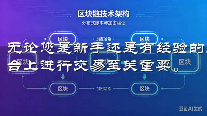 无论您是新手还是有经验的交易者，掌握注册信息对于在欧易平台上进行交易至关重要。