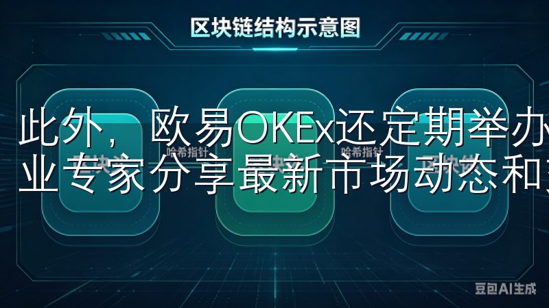 此外，欧易OKEx还定期举办线上和线下的教育活动，邀请行业专家分享最新市场动态和交易策略。