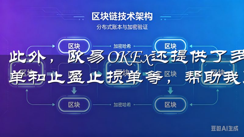 此外，欧易OKEx还提供了多种订单类型，包括限价单、市价单和止盈止损单等，帮助我更好地管理交易风险。