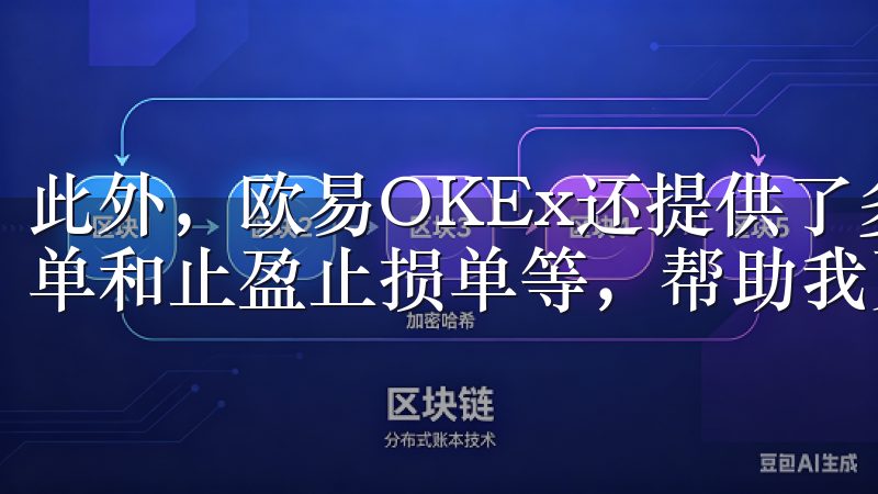 此外，欧易OKEx还提供了多种订单类型，包括限价单、市价单和止盈止损单等，帮助我更好地管理交易风险。