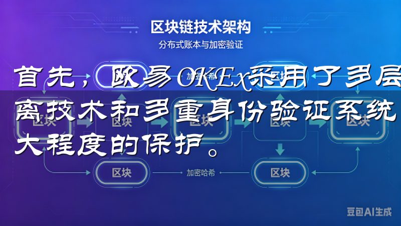 首先，欧易OKEx采用了多层次的安全措施，包括冷热钱包分离技术和多重身份验证系统，确保用户的资金和个人信息得到最大程度的保护。