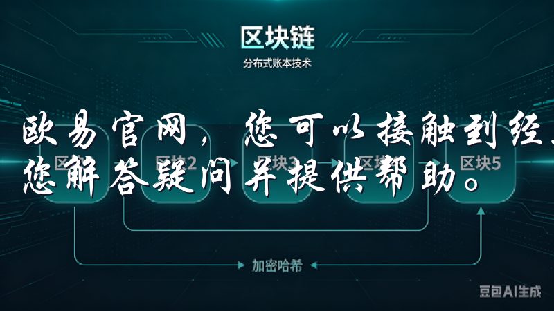 欧易官网，您可以接触到经验丰富的客服人员，他们随时准备为您解答疑问并提供帮助。