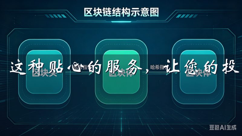 这种贴心的服务，让您的投资之路更加平坦顺畅。