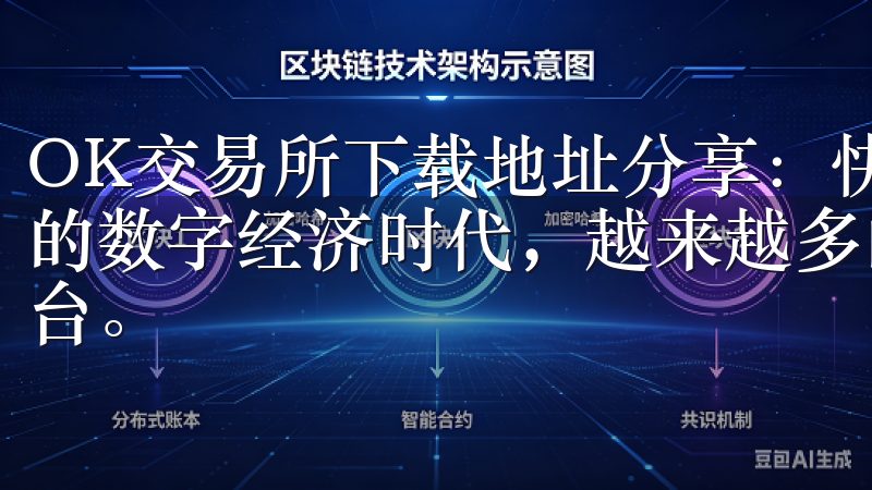 OK交易所下载地址分享：快速下载APP的最佳渠道 在如今的数字经济时代，越来越多的人开始接触和使用数字资产交易平台。