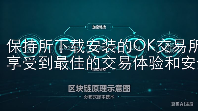 保持所下载安装的OK交易所APP为最新版本，能够保障用户享受到最佳的交易体验和安全性。