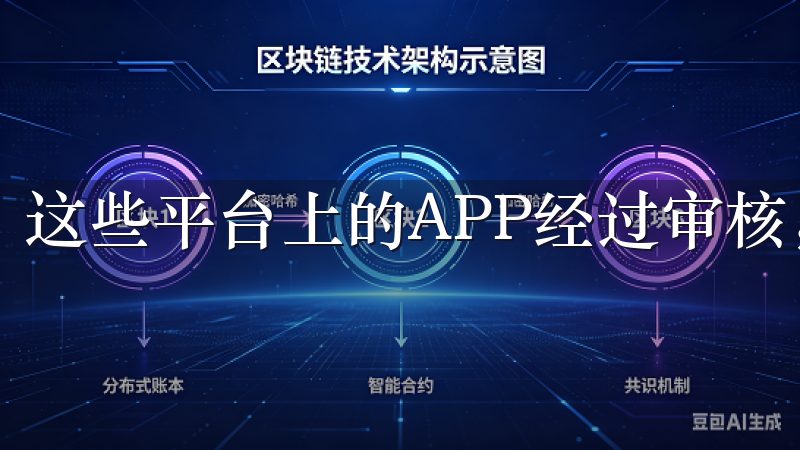 这些平台上的APP经过审核，相对比较安全。