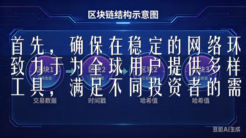 首先，确保在稳定的网络环境下进行下载，以避免下载中断我们致力于为全球用户提供多样化的交易对、低手续费和先进的交易工具，满足不同投资者的需求。