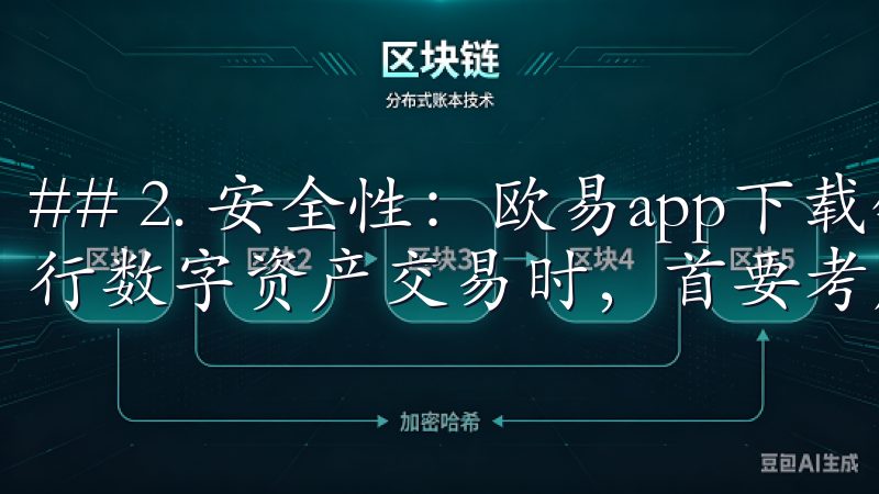 ## 2. 安全性：欧易app下载链接的保障 许多人在进行数字资产交易时，首要考虑的就是安全性。