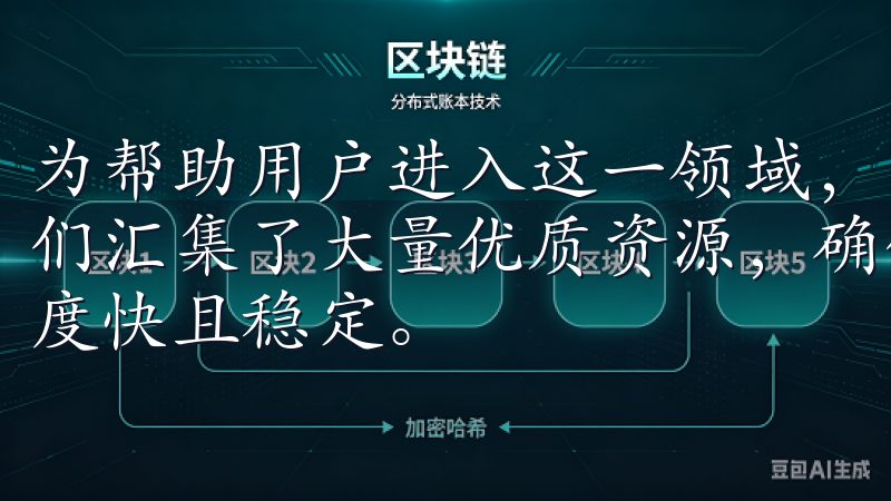 为帮助用户进入这一领域，欧易提供了方便的app下载链接我们汇集了大量优质资源，确保每一个下载链接安全可靠，下载速度快且稳定。