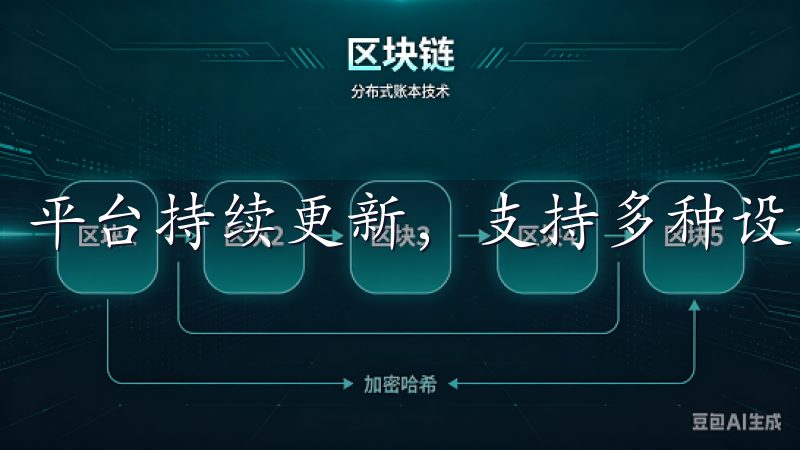 平台持续更新，支持多种设备和操作系统，兼容性强。