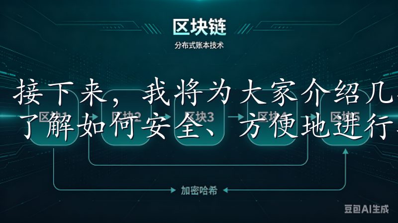 接下来，我将为大家介绍几个与欧易相关的扩展标题，带您深入了解如何安全、方便地进行数字资产交易。