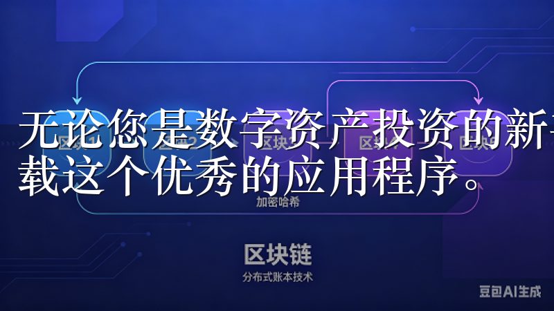 无论您是数字资产投资的新手，还是资深交易者，都应该考虑下载这个优秀的应用程序。