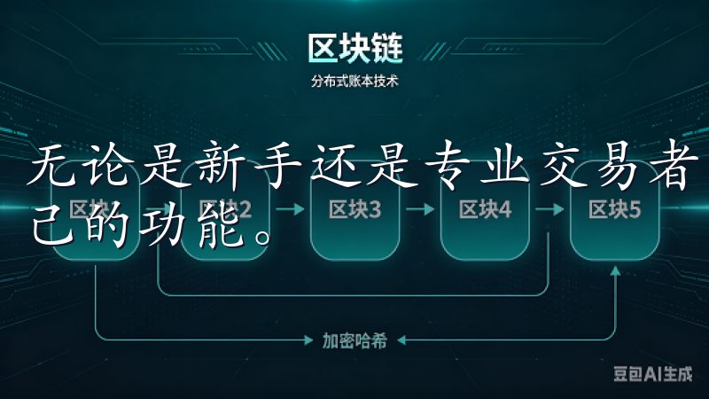 无论是新手还是专业交易者，都能在欧易的APP中找到适合自己的功能。