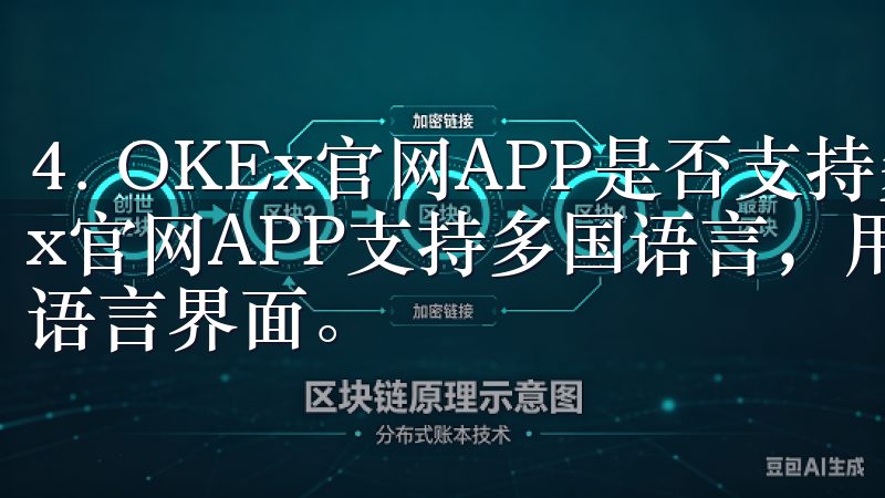 4. OKEx官网APP是否支持多种语言? 是的，OKEx官网APP支持多国语言，用户可以根据需要选择适合自己的语言界面。