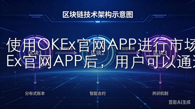 使用OKEx官网APP进行市场分析的技巧 下载并安装OKEx官网APP后，用户可以通过它获取丰富的市场分析资源。