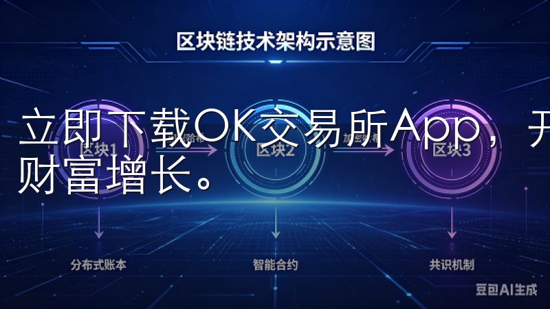 立即下载OK交易所App，开启您的数字资产投资之旅，实现财富增长。
