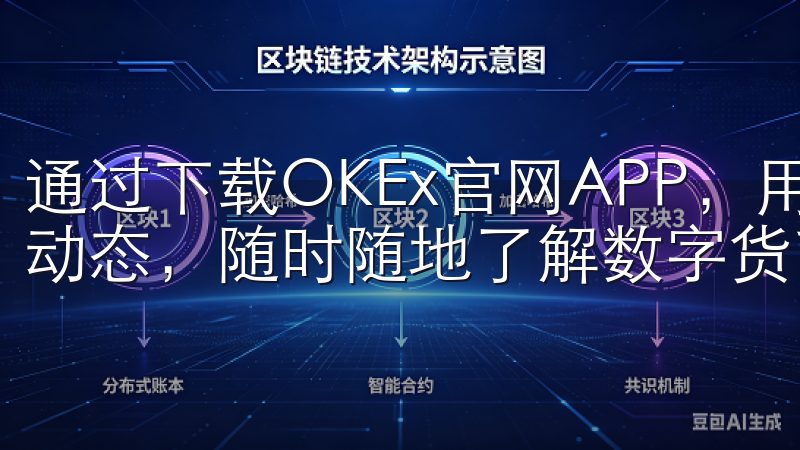 通过下载OKEx官网APP，用户能够获得实时的市场数据及动态，随时随地了解数字货币的最新行情。