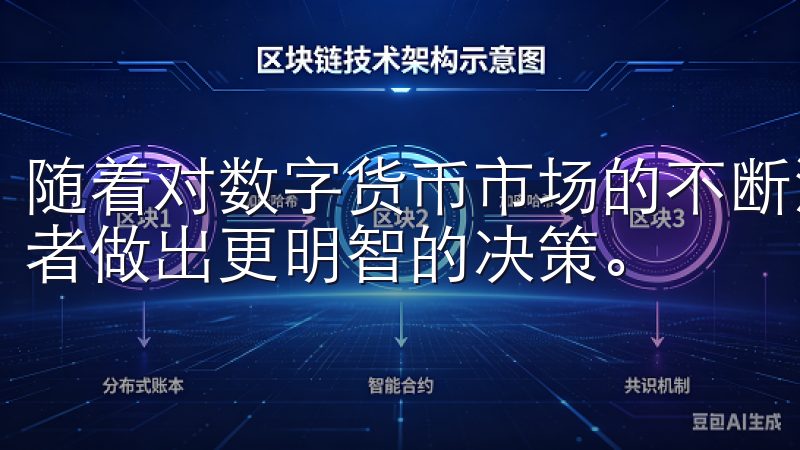 随着对数字货币市场的不断深入，使用这样的工具将有助于投资者做出更明智的决策。