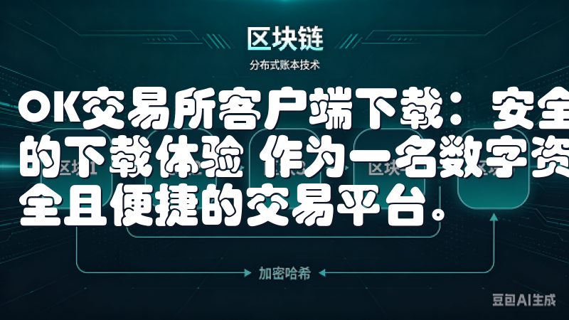 OK交易所客户端下载：安全便捷的数字资产交易平台 - 我的下载体验 作为一名数字资产爱好者，我一直都在寻找一个安全且便捷的交易平台。