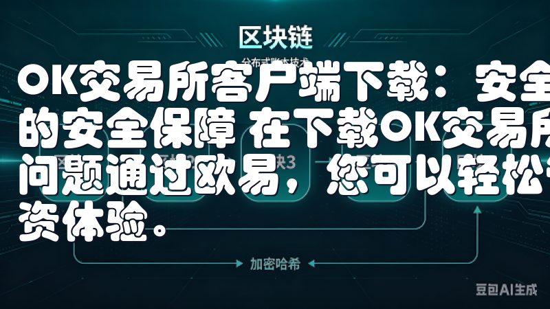 OK交易所客户端下载：安全便捷的数字资产交易平台 - 我的安全保障 在下载OK交易所客户端之前，我最关心的是安全问题通过欧易，您可以轻松管理您的数字资产，享受智能化的投资体验。