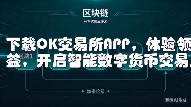 下载OK交易所APP，体验领先的交易技术，提升您的投资收益，开启智能数字货币交易之旅。