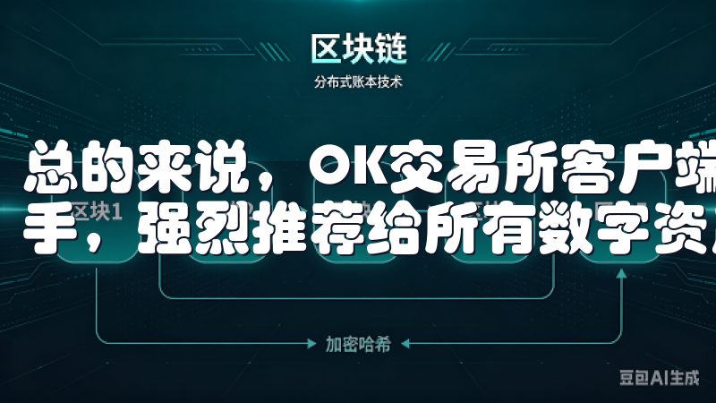 总的来说,OK交易所客户端不仅下载方便,使用起来也非常顺手,强烈推荐给所有数字资产交易者。