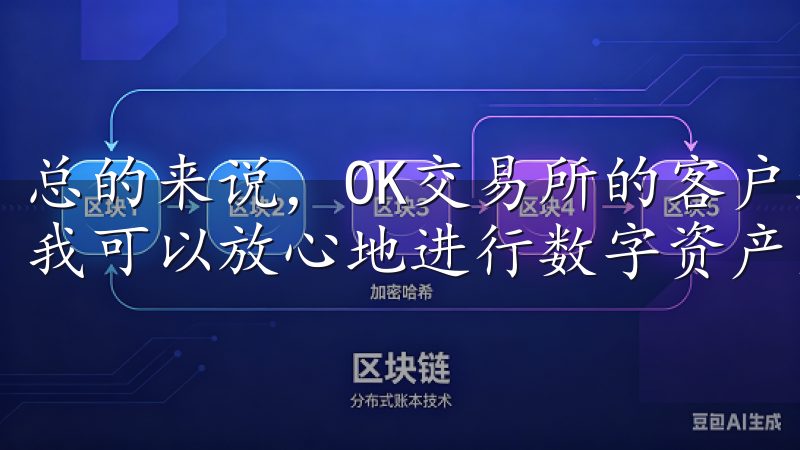 总的来说，OK交易所的客户端在安全性方面做得非常到位，让我可以放心地进行数字资产交易。