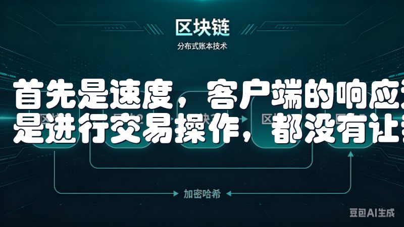 首先是速度，客户端的响应速度非常快，无论是查看市场行情还是进行交易操作，都没有让我等待过。