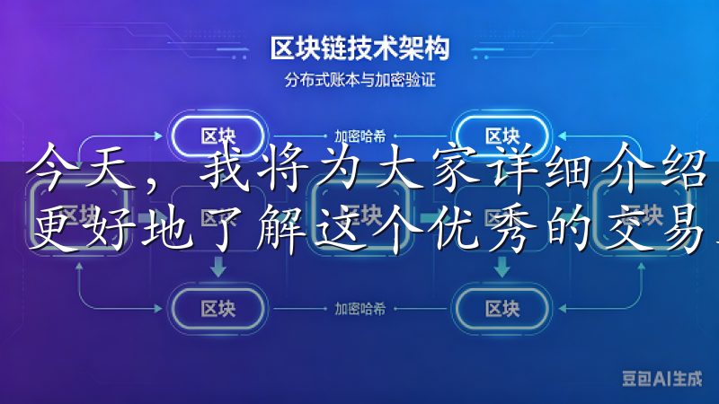 今天，我将为大家详细介绍欧易App的优势和特点，帮助大家更好地了解这个优秀的交易工具。